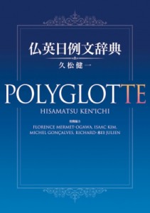 【単行本】 久松健一 / 仏英日例文辞典 送料無料