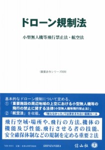 【全集・双書】 信山社編集部 / ドローン規制法 小型無人機等飛行禁止法・航空法 重要法令シリーズ 送料無料