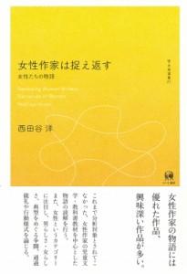 【単行本】 西田谷洋 / 女性作家は捉え返す 女性たちの物語 未発選書 送料無料