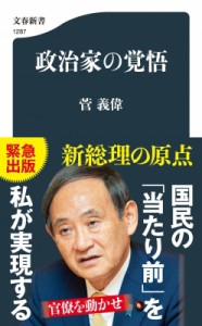 【新書】 菅義偉 / 政治家の覚悟 文春新書