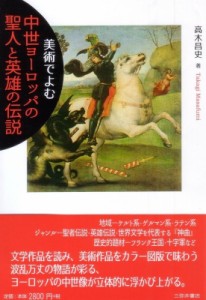 【単行本】 高木昌史 / 美術でよむ中世ヨーロッパの聖人と英雄の伝説 送料無料