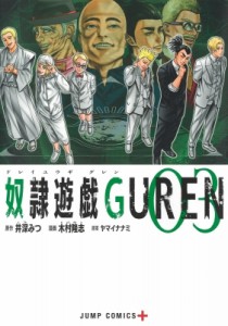 【コミック】 木村隆志 (漫画家) / 奴隷遊戯GUREN 3 ジャンプコミックス