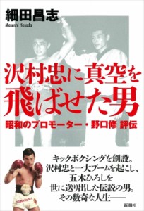 【単行本】 細田昌志 / 沢村忠に真空を飛ばせた男 昭和のプロモーター・野口修評伝 送料無料