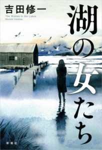 【単行本】 吉田修一 ヨシダシュウイチ / 湖の女たち