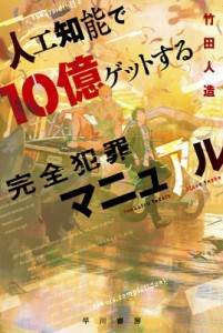 【文庫】 竹田人造 / 人工知能で１０億ゲットする完全犯罪マニュアル ハヤカワ文庫JA