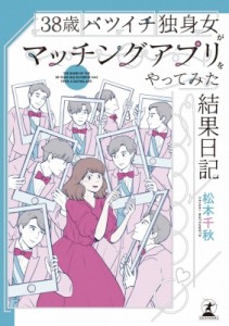 【単行本】 松本千秋 / 38歳バツイチ独身女がマッチングアプリをやってみた結果日記