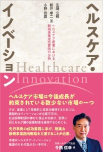 【単行本】 玄場公規 / ヘルスケア・イノベーション ヘルスケア産業における新規事業成功要因の分析
