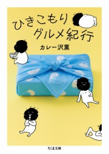 【文庫】 カレー沢薫 / ひきこもりグルメ紀行 ちくま文庫