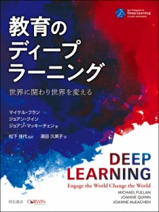 【単行本】 マイケル・フラン / 教育のディープラーニング 世界に関わり世界を変える 送料無料