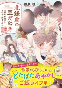 【文庫】 和泉桂 / 北鎌倉の豆だぬき 売れない作家とあやかし四季ごはん スカイハイ文庫