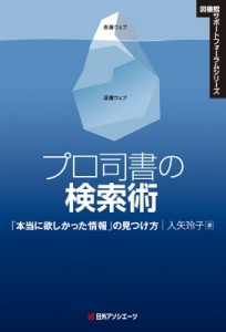 【単行本】 入矢玲子 / プロ司書の検索術 「本当に欲しかった情報」の見つけ方 図書館サポートフォーラムシリーズ 送料無料