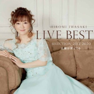 【CD】 岩崎宏美 イワサキヒロミ / LIVE BEST SELLECTION 2012 -2019 太陽が笑ってる 送料無料