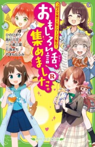 【新書】 ひのひまり / おもしろい話、集めました。　R 角川つばさ文庫