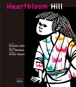 【絵本】 斎藤隆介 / Heartbloom　Hill　花さき山