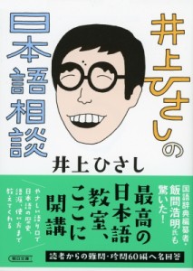 【文庫】 井上ひさし / 井上ひさしの日本語相談 朝日文庫