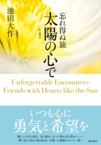 【単行本】 池田大作 イケダダイサク / 忘れ得ぬ旅　太陽の心で 第4巻