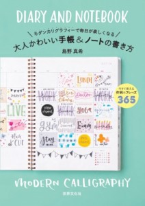 【単行本】 島野真希 / 大人かわいい手帳 & ノートの書き方 モダンカリグラフィーで毎日が楽しくなる