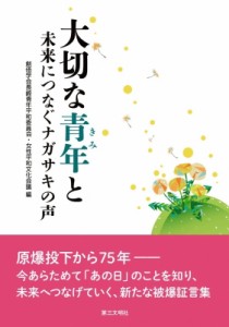 【単行本】 創価学会長崎青年平和委員会・女性平和文化会議 / 大切な青年と 未来につなぐナガサキの声