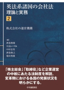 【単行本】 中央経済社 / 英法系諸国の会社法 理論と実務 2 株式会社の運営機構 送料無料