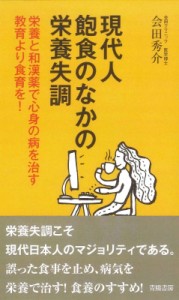 【単行本】 会田秀介 / 現代人　飽食のなかの栄養失調 栄養と和漢薬で心身の病を治す　教育より食育を!