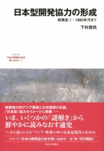 【全集・双書】 下村恭民 / 日本型開発協力の形成 政策史1・1980年代まで シリーズ「日本の開発協力史を問いなおす」 送料無料