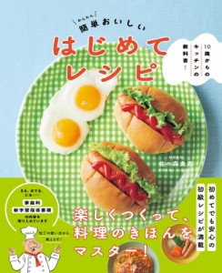 【単行本】 NHK出版 / 10歳からのキッチンの教科書1 簡単おいしいはじめてレシピ