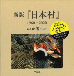 【単行本】 山田脩二 / 新版『日本村』1960‐2020 送料無料