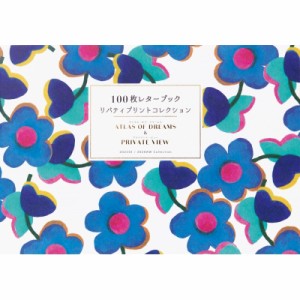 【単行本】 リバティ・ジャパン / 100枚レターブック リバティプリントコレクション