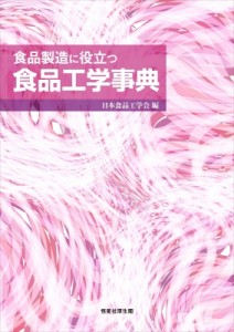 【辞書・辞典】 日本食品工学会 / 食品製造に役立つ食品工学事典 送料無料