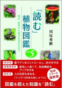 【単行本】 川尻秀樹 / 「読む」植物図鑑 樹木・野草から森の生活文化まで 5