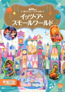 【ムック】 講談社 / 東京ディズニーランド絵本 イッツ・ア・スモールワールド ディズニーゴールド絵本