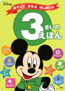 【ムック】 講談社 / ディズニー あそんで まなぶ はじめての 3さいの えほん(ディズニーブックス)