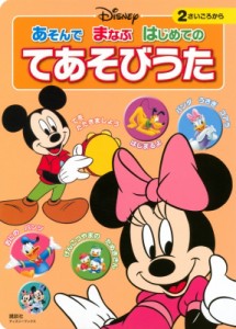 【ムック】 講談社 / ディズニー あそんで まなぶ はじめての てあそびうた(ディズニーブックス)