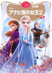 【ムック】 講談社 / アナと雪の女王2 ディズニーゴールド絵本ベスト ディズニーゴールド絵本