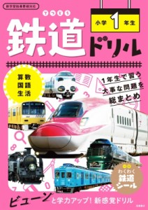 【全集・双書】 谷和樹 / 鉄道ドリル 小学1年生