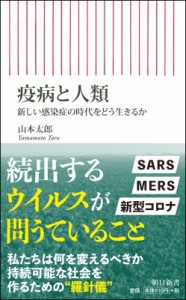 【新書】 山本太郎 (医師) / 疫病と人類 新しい感染症の時代をどう生きるか 朝日新書