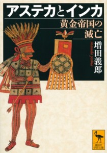 【文庫】 増田義郎 / アステカとインカ 黄金帝国の滅亡 講談社学術文庫