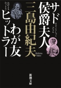 【文庫】 三島由紀夫 ミシマユキオ / サド侯爵夫人・わが友ヒットラー 新潮文庫