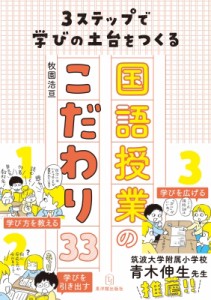 【単行本】 牧園浩亘 / 3ステップで学びの土台をつくる国語授業のこだわり33