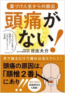 【単行本】 日比大介 / 頭痛がない! 薬づけ人生からの脱出　1万人以上を救った頭痛セラピー「日だまりショット」の奇跡