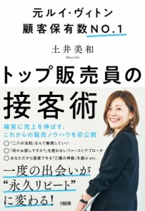 【単行本】 土井美和 / トップ販売員の接客術 元ルイ・ヴィトン顧客保有数NO.1