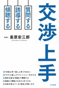 【単行本】 嵩原安三郎 / 交渉上手 質問する・誘導する・傾聴する