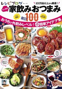 【ムック】 雑誌 / レシピブログ 大人気の家飲みおつまみbest100 Tjmook