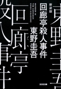 【文庫】 東野圭吾 ヒガシノケイゴ / 回廊亭殺人事件 光文社文庫