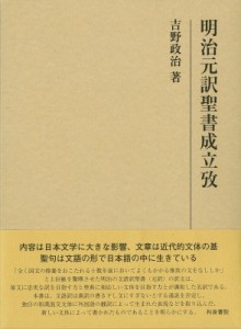 【全集・双書】 吉野政治 / 明治元訳聖書成立攷 研究叢書 送料無料