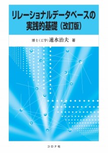 【単行本】 速水治夫 / リレーショナルデータベースの実践的基礎 送料無料