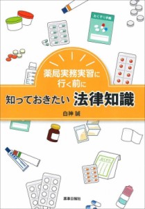 【単行本】 白神誠 / 薬局実務実習に行く前に知っておきたい法律知識