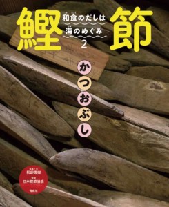 【全集・双書】 日本鰹節協会 / 和食のだしは海のめぐみ 2 鰹節 送料無料