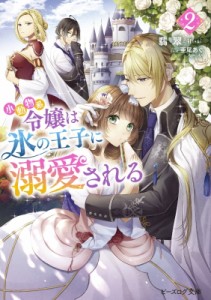 【文庫】 翡翠 / 小動物系令嬢は氷の王子に溺愛される 2 ビーズログ文庫