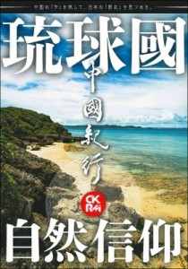 【ムック】 中國紀行CKRM編集部 / 中國紀行ckrm Vol.21 主婦の友ヒットシリーズ